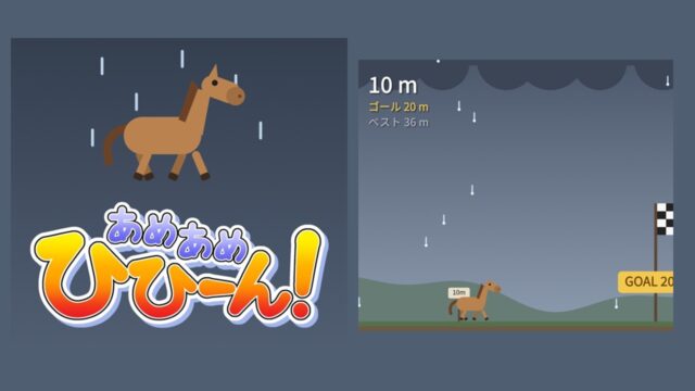 あめあめひひーん?のタイトルロゴとプレイ画面