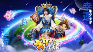 キタキタ王様のタイトルロゴとキービジュアル