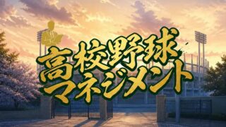 高校野球マネジメントのアイキャッチ