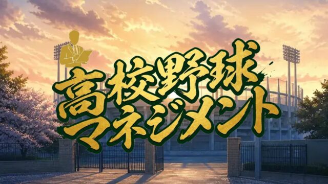 高校野球マネジメントのアイキャッチ