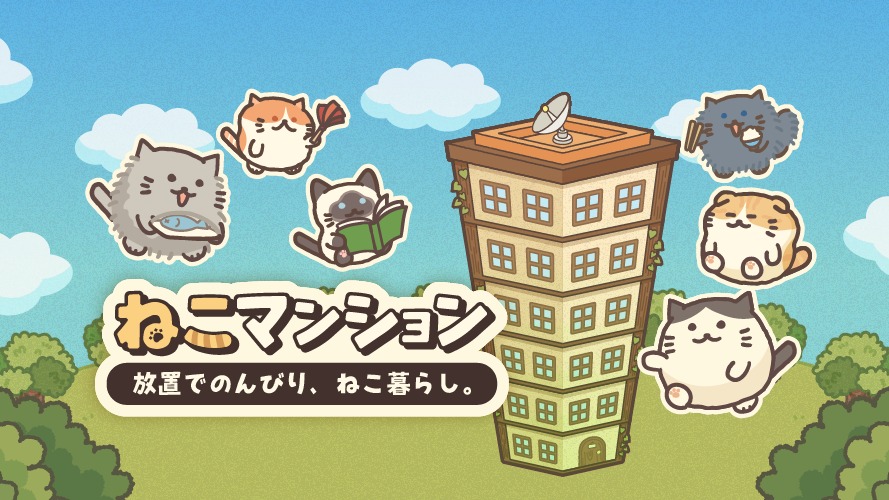 ねこマンションのタイトルロゴとマンション、ねこたちのイラスト