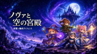 ノヴァと空の宮殿のタイトルロゴとキャラクター