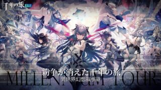 千年の旅ELFのアイキャッチ画像
