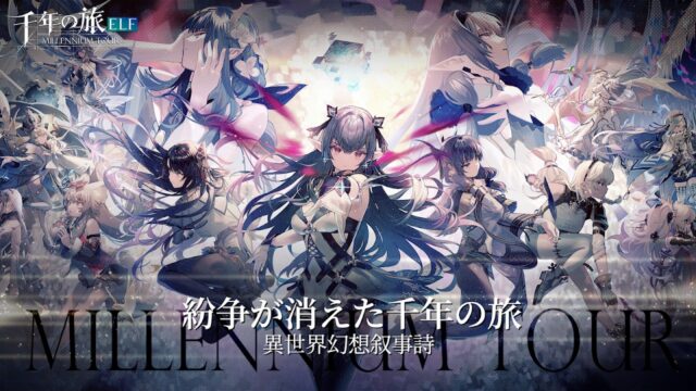 千年の旅ELFのアイキャッチ画像