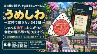 うめしわ 〜サラリーマンとふしぎなおにぎり〜