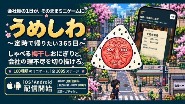 うめしわ 〜サラリーマンとふしぎなおにぎり〜