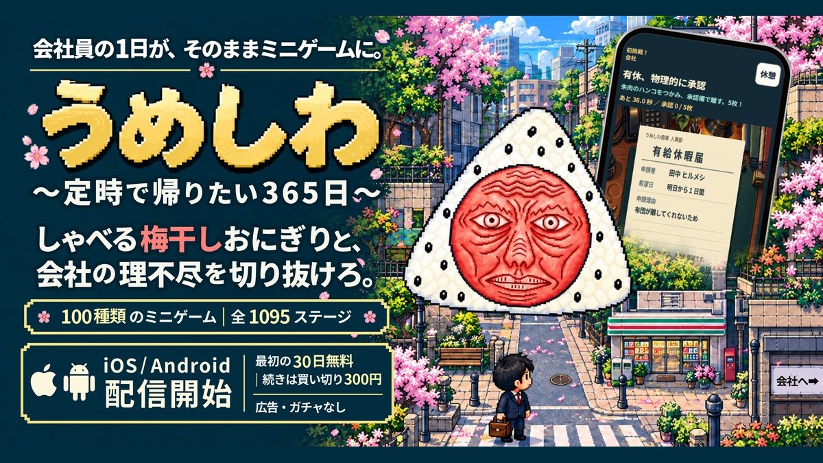 うめしわ 〜サラリーマンとふしぎなおにぎり〜